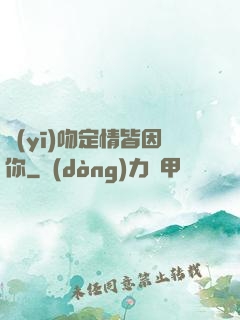 醫(yī)吻定情皆因你