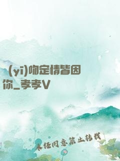 醫(yī)吻定情皆因你