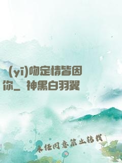 醫(yī)吻定情皆因你