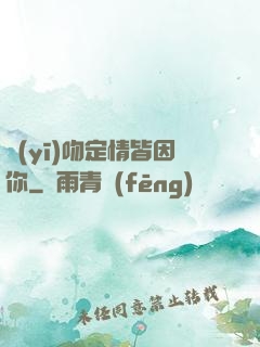 醫(yī)吻定情皆因你