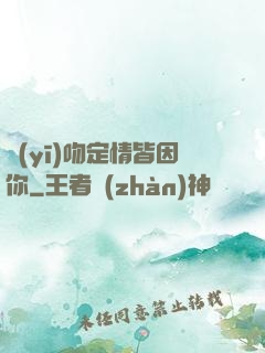 醫(yī)吻定情皆因你