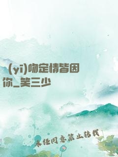 醫(yī)吻定情皆因你