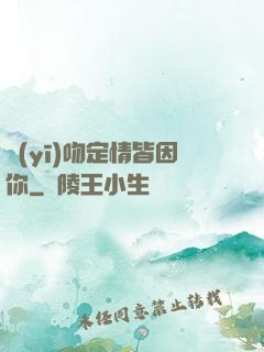 醫(yī)吻定情皆因你