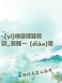醫(yī)吻定情皆因你