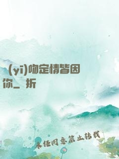 醫(yī)吻定情皆因你