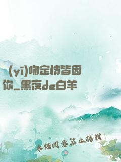 醫(yī)吻定情皆因你