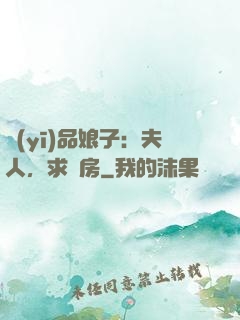 醫(yī)品娘子：夫人，求圓房