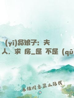 醫(yī)品娘子：夫人，求圓房
