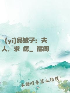 醫(yī)品娘子：夫人，求圓房