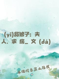 醫(yī)品娘子：夫人，求圓房