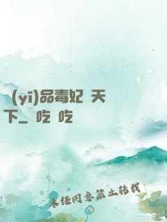 醫(yī)品毒妃傾天下