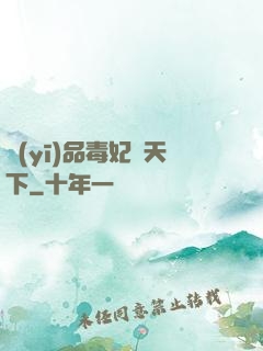 醫(yī)品毒妃傾天下