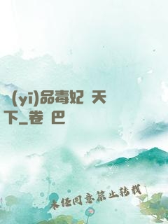 醫(yī)品毒妃傾天下