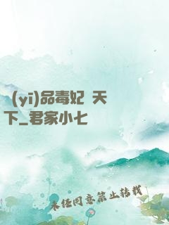 醫(yī)品毒妃傾天下