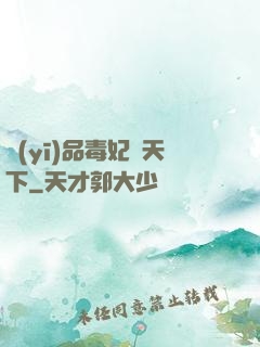 醫(yī)品毒妃傾天下