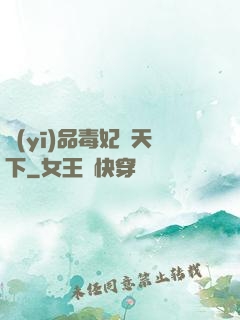 醫(yī)品毒妃傾天下