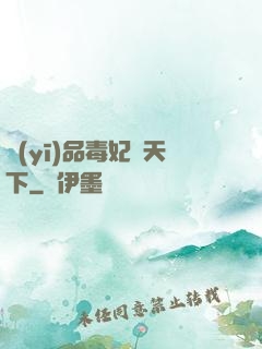 醫(yī)品毒妃傾天下