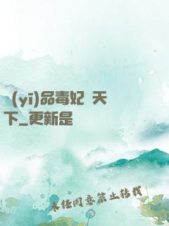 醫(yī)品毒妃傾天下