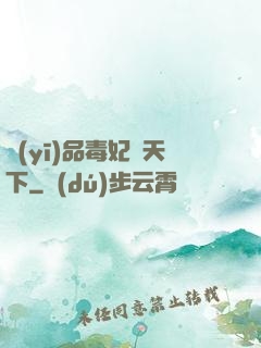 醫(yī)品毒妃傾天下