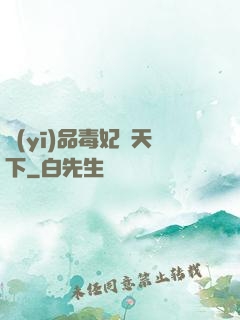 醫(yī)品毒妃傾天下