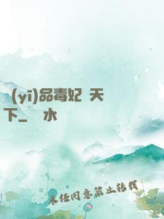 醫(yī)品毒妃傾天下