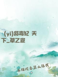 醫(yī)品毒妃傾天下