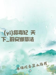 醫(yī)品毒妃傾天下