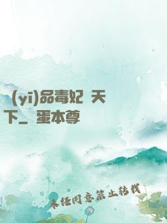 醫(yī)品毒妃傾天下