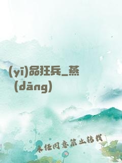 醫(yī)品狂兵