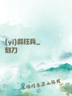 醫(yī)品狂兵