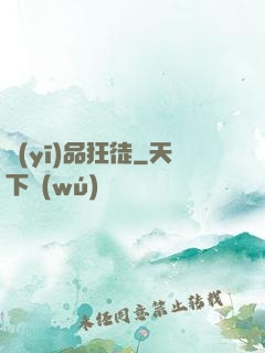 醫(yī)品狂徒