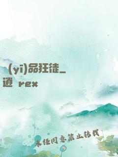 醫(yī)品狂徒