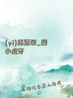 醫(yī)品至尊