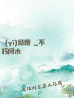 醫(yī)品透視