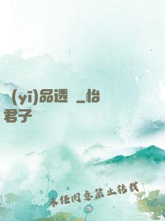 醫(yī)品透視