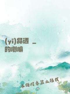 醫(yī)品透視