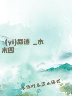 醫(yī)品透視