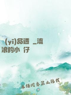 醫(yī)品透視
