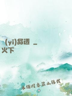 醫(yī)品透視