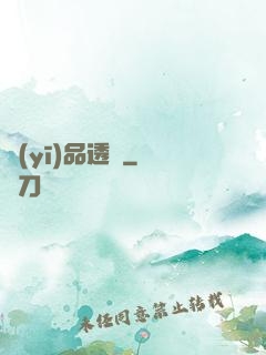 醫(yī)品透視