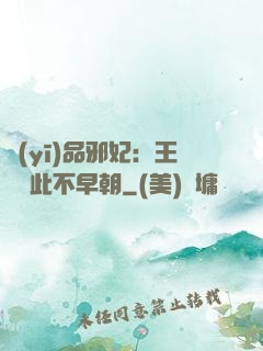 醫(yī)品邪妃：王爺從此不早朝