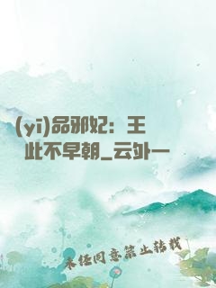 醫(yī)品邪妃：王爺從此不早朝