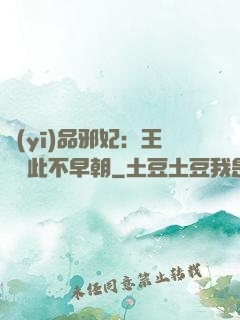 醫(yī)品邪妃：王爺從此不早朝