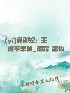 醫(yī)品邪妃：王爺從此不早朝
