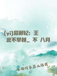 醫(yī)品邪妃：王爺從此不早朝