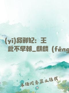 醫(yī)品邪妃：王爺從此不早朝