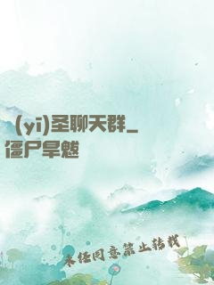 醫(yī)圣聊天群