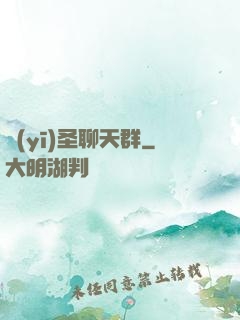 醫(yī)圣聊天群