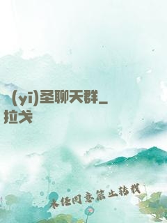 醫(yī)圣聊天群