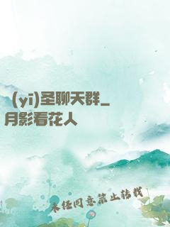 醫(yī)圣聊天群
